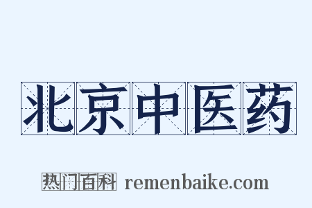 北京中医药是什么意思的图片